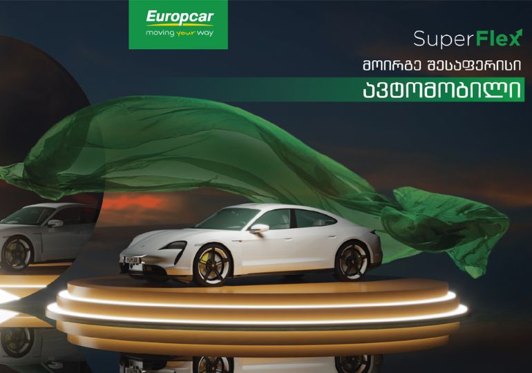 Superflex - მანქანის ფლობის ინოვაციური გზა Europcar-ისგან