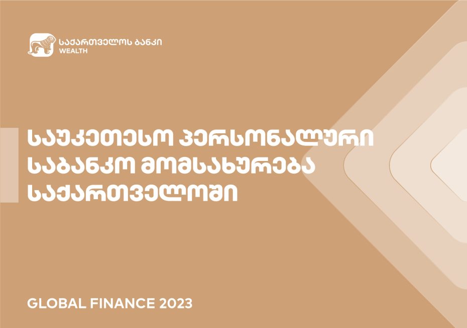 Global Finance-მა პერსონალური საბანკო მომსახურებისთვის საქართველოს ბანკის დაგროვილი ქონების მართვის მიმართულება საქართველოში საუკეთესოდ დაასახელა