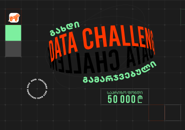 საქართველოს ბანკის მხარდაჭერით Data Challenge-ი მეორედ იწყება