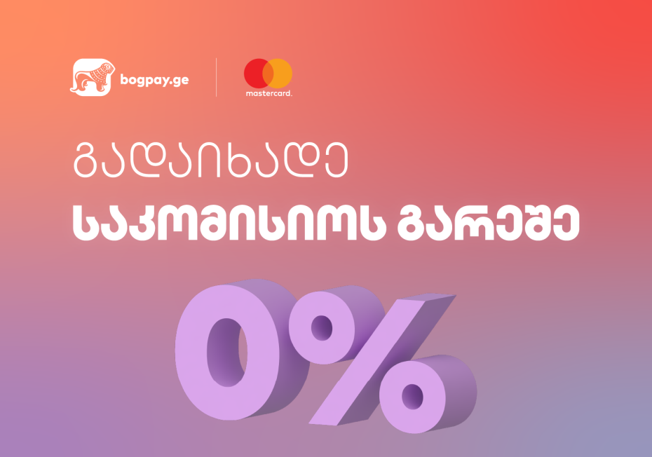 საქართველოს ბანკის ციფრული პლატფორმა bogpay.ge და Mastercard-ი მომხმარებლებს ნებისმიერ სერვისს საკომისიოს გარეშე სთავაზობენ