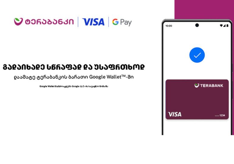 ტერაბანკის მომხმარებლებისთვის Google Pay-ით გადახდა უკვე ხელმისაწვდომია