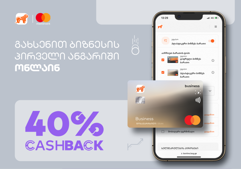 საქართველოს ბანკის Cashback აქციით ბიზნესს დახარჯული თანხის 40%-ის დაბრუნება შეუძლია