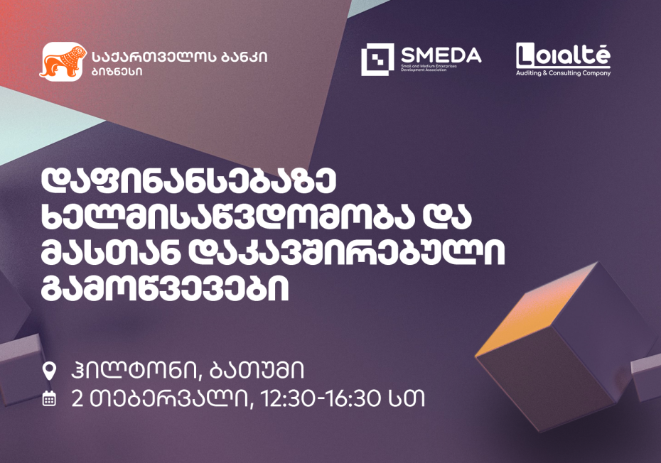 საქართველოს ბანკის მხარდაჭერით მცირე და საშუალო მეწარმეობის განვითარების ასოციაციის (SMEDA) ბიზნეს ფორუმი ბათუმში გაიმართება