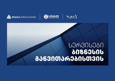 თიბისი USAID-თან და Savvy-სთან თანამშრომლობთ აჭარაში მცირე და საშუალო მეწარმეებისთვის ბიზნესის განვითარების მიმართულებით ვორქშოფებს გამართავს