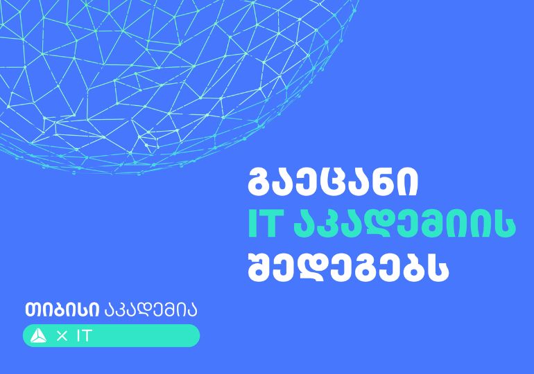 თიბისი IT აკადემიამ 2022 წელს 300-მდე სტუდენტი გადაამზადა