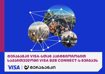 ტერაბანკი Visa-სთან პარტნიორობით საქართველოში Visa B2B Connect-ის დანერგვას აანონსებს