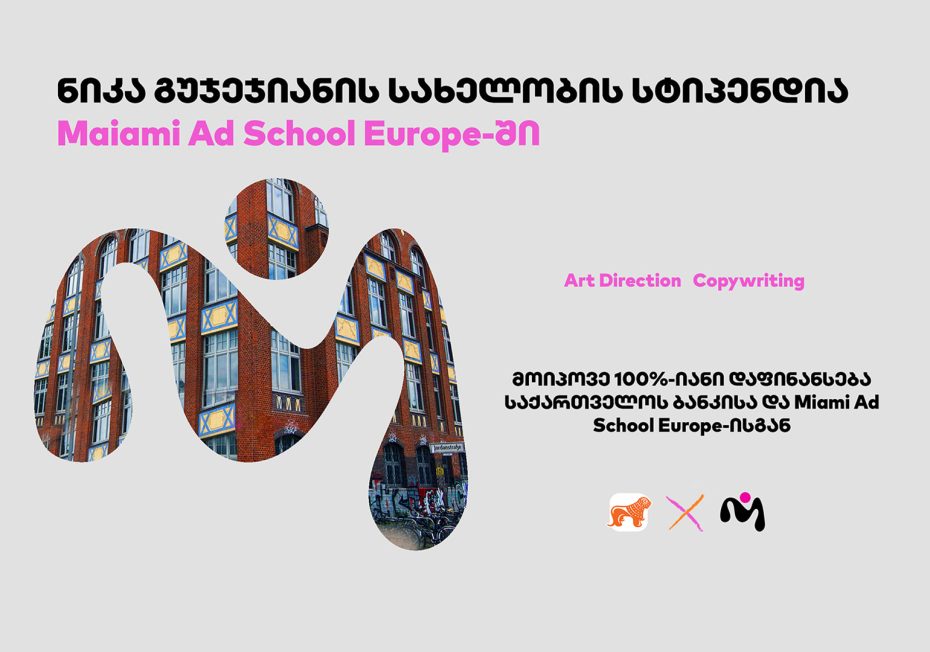 საქართველოს ბანკის და Miami Ad School Europe-ის ნიკა გუჯეჯიანის სახელობის სასტიპენდიო პროგრამაზე განაცხადების მიღება დაიწყო