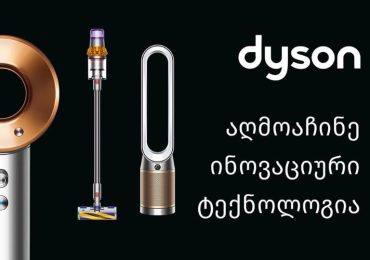 Dyson-ი ოფიციალურად უკვე საქართველოშია