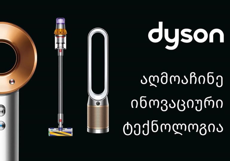 Dyson-ი ოფიციალურად უკვე საქართველოშია