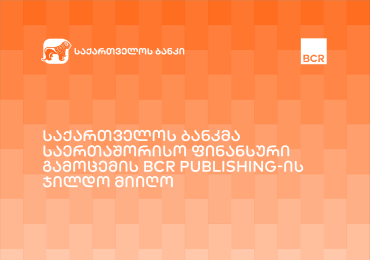 საქართველოს ბანკი BCR Publishing-ის ინვოისის დაფინანსების პროვაიდერის კატეგორიაში წლის გამარჯვებული გახდა