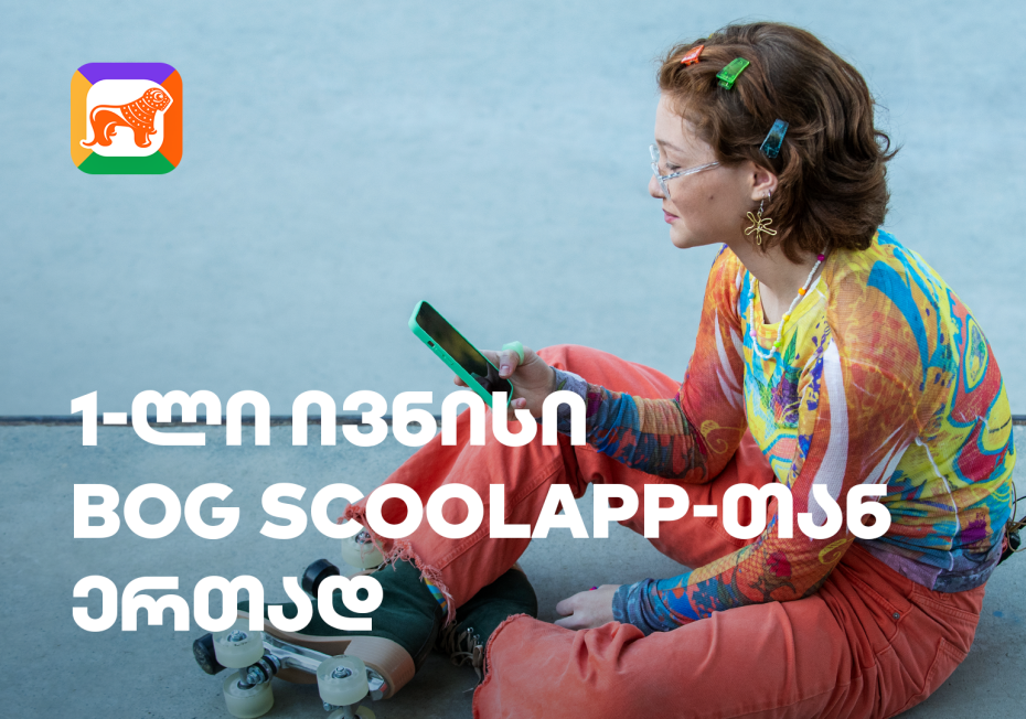 გაატარე პირველი ივნისი BOG sCoolApp-თან ერთად და შეიქმენი დაუვიწყარი თავგადასავალი