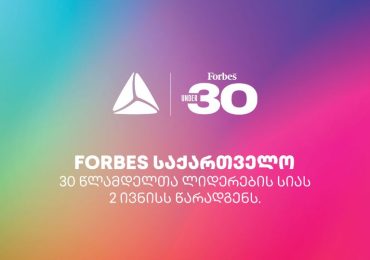 Forbes საქართველოს პროექტის 30 Under 30 დაჯილდოება 2 ივნისს გაიმართება