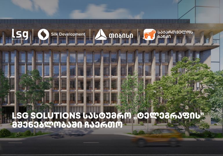 LSG Solutions-ი „სილქ დეველოპმენტის” სასტუმრო „ტელეგრაფის“ პროექტში ჩაერთო