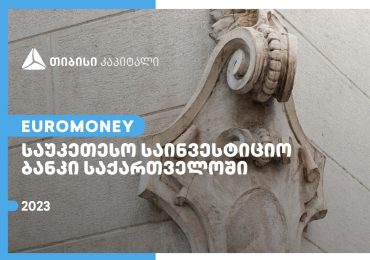 თიბისი კაპიტალი Euromoney-მ საქართველოში საუკეთესო საინვესტიციო ბანკად დაასახელა