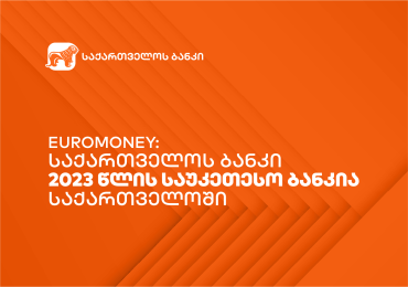 Euromoney: საქართველოს ბანკი 2023 წლის საუკეთესო ბანკია საქართველოში