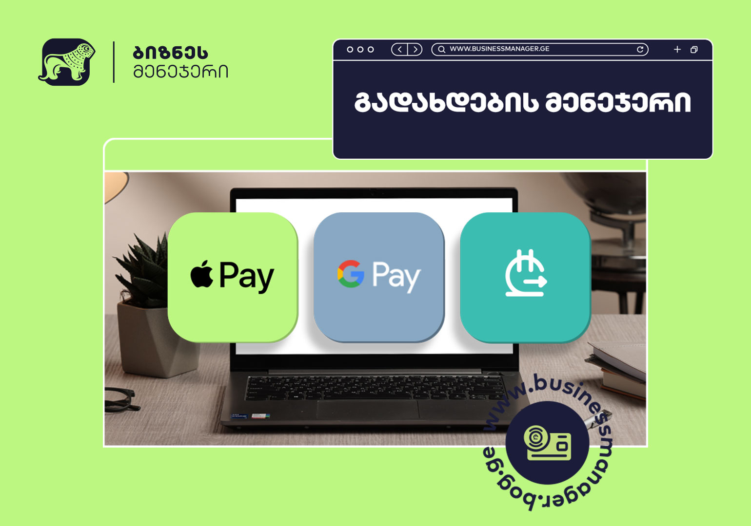 საქართველოს ბანკის ბიზნეს მომხმარებლებს Apple Pay -ისა  და სხვა მრავალფეროვანი გადახდის  მეთოდების მოთხოვნა უკვე ონლაინ შეუძლიათ