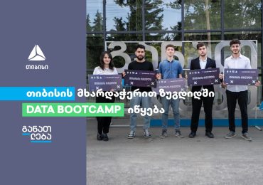 თიბისისი მხარდაჭერით ზუგდიდში DATA BOOTCAMP იწყება