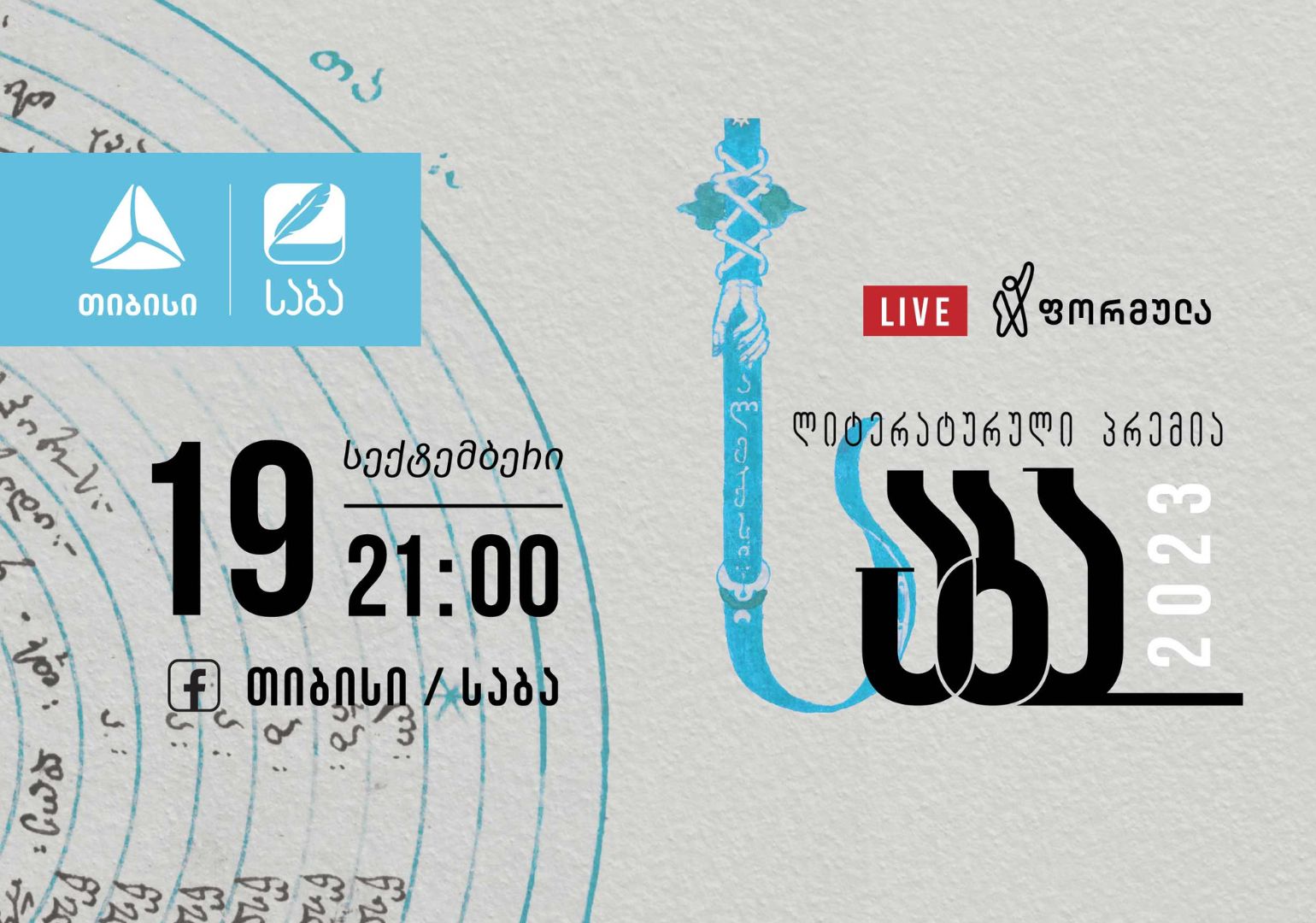 „საბა“ 2023-ის საიუბილეო დაჯილდოების თარიღი ცნობილია