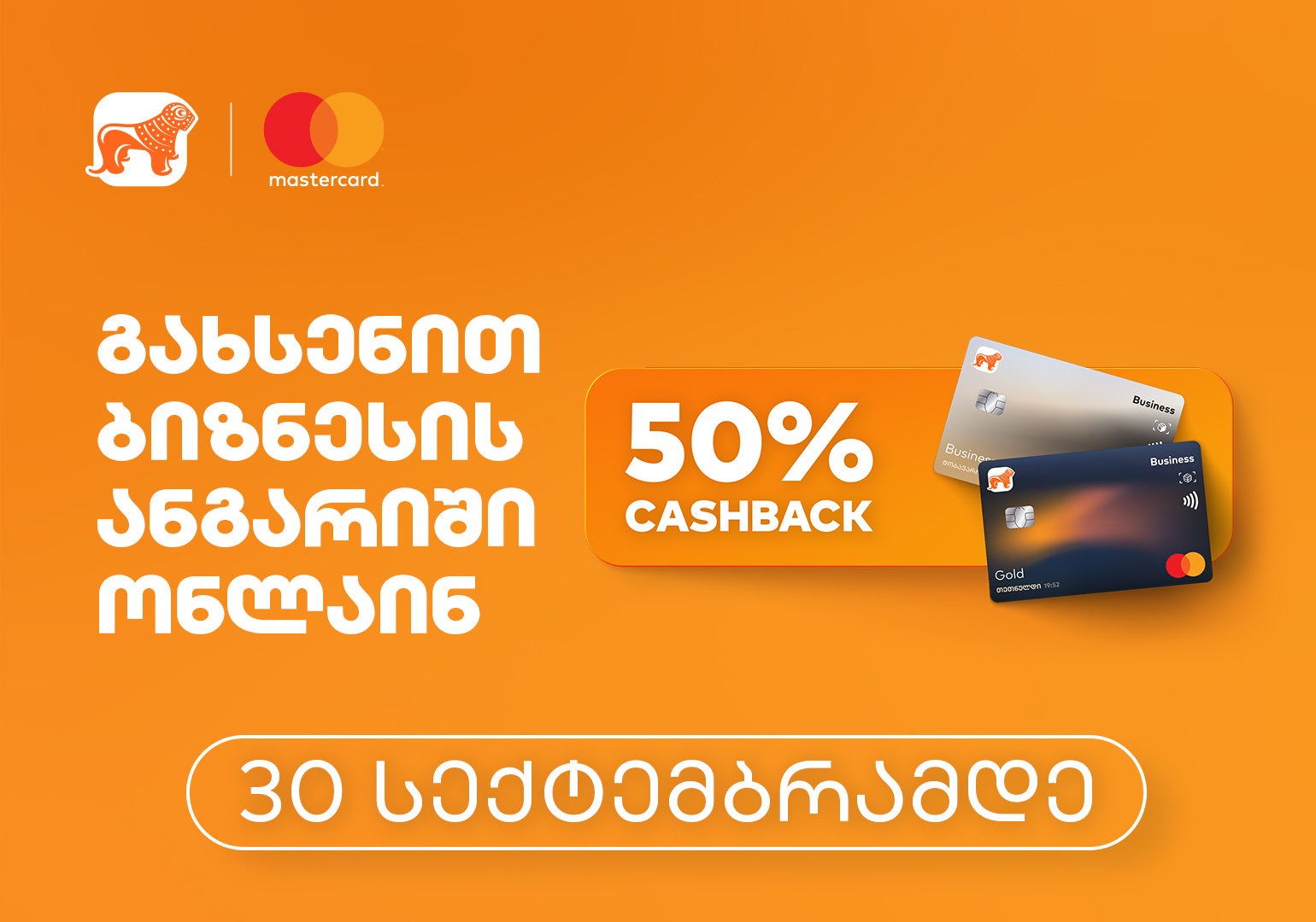 საქართველოს ბანკისა და Mastercard-ის 50%-იანი ქეშბექ აქცია ბიზნესისმომხმარებლებისთვის 30 სექტემბრის ჩათვლით გრძელდება