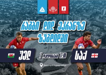 თიბისი 7 ოქტომბერს რაგბის ნაკრების მატჩის კიდევ ერთ ღია ჩვენებას გამართავს