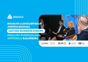 თიბისიმ საერთაშორისო კონფერენციაზე „UNITING BUSINESS EUROPE” მდგრადი დაფინანსების პოლიტიკა წარადგინა