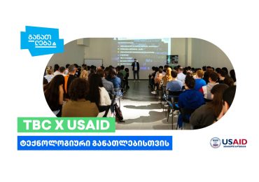 TBC x USAID - ტექნოლოგიური განათლებისთვის: შეხვედრები რეგიონებში გრძელდება