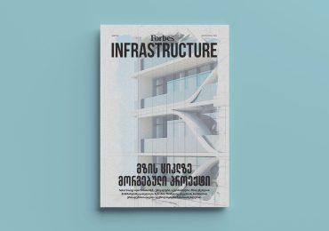 Forbes Infrastructure | ნომერი #8