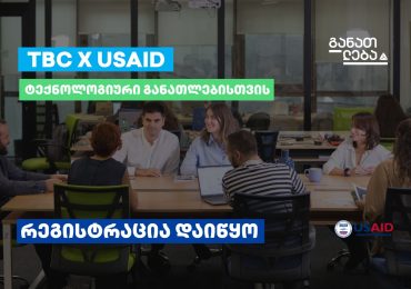 TBC x USAID - ტექნოლოგიური განათლებისთვის: კურსებზე რეგისტრაცია დაიწყო