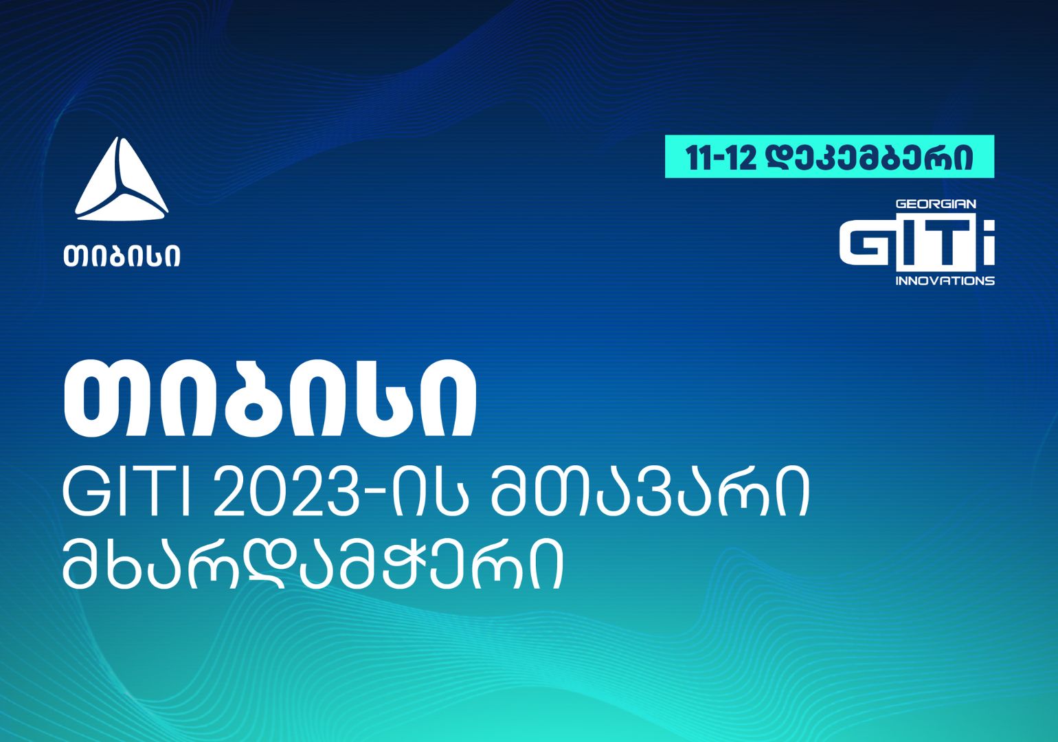 თიბისის მხარდაჭერით რეგიონში ყველაზე მასშტაბური ტექნოლოგიური კონფერენცია GITI გაიმართება