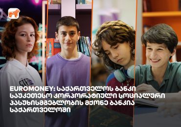 Euromoney-ს შეფასებით, საქართველოს ბანკი საუკეთესო კორპორაციული სოციალური პასუხისმგებლობის მქონე ბანკია საქართველოში