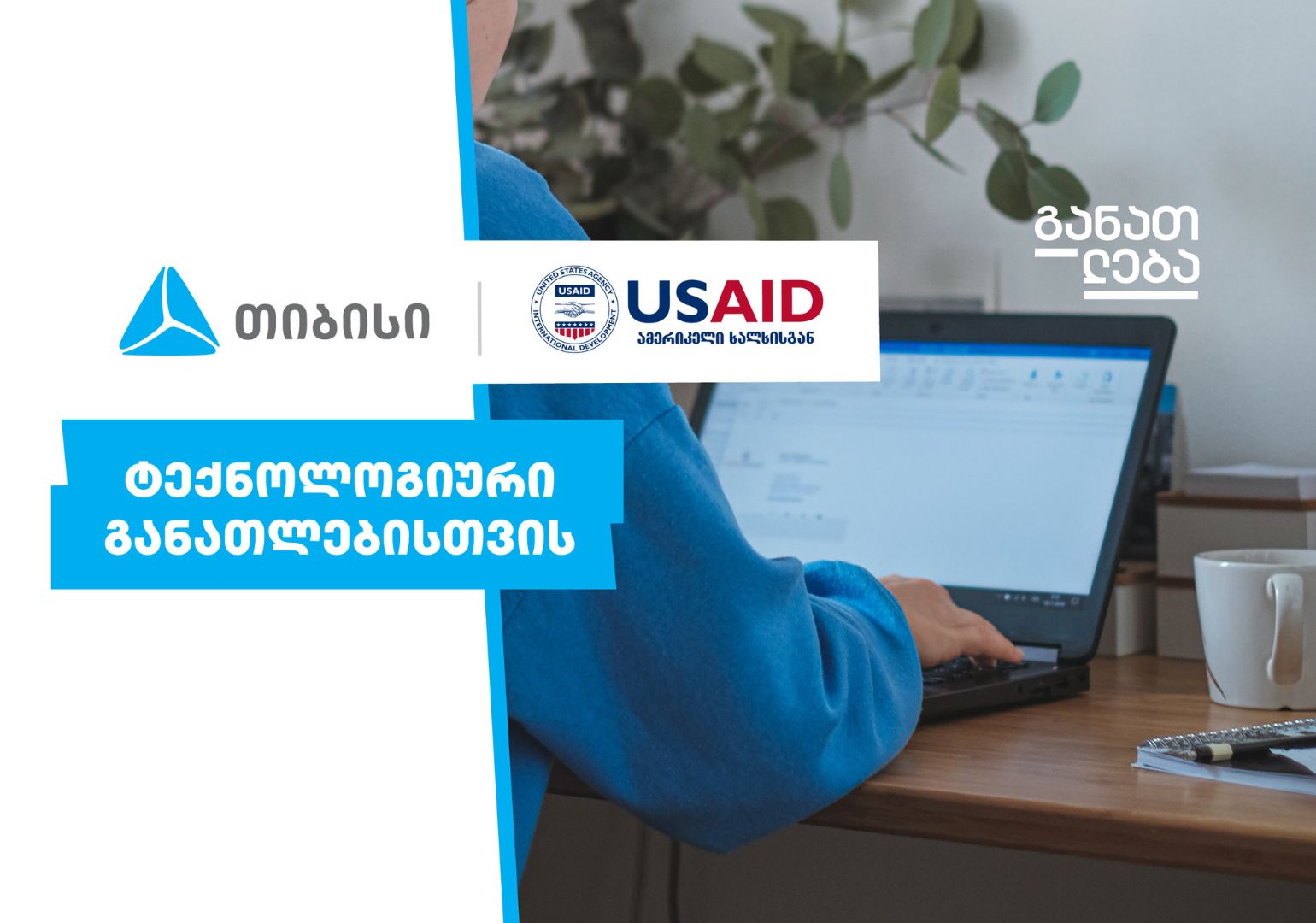 TBC x USAID - ტექნოლოგიური განათლებისთვის