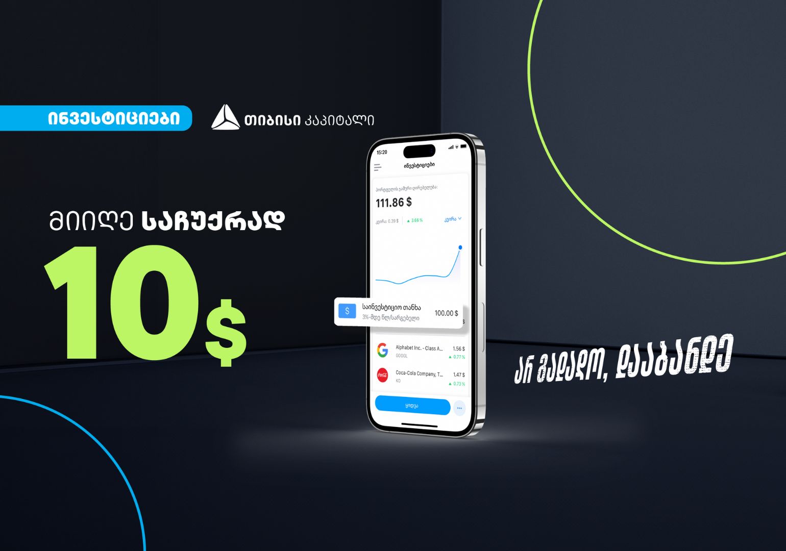 დასაჩუქრდი 10$-ის აქციებით თიბისის ციფრული ბანკის საინვესტიციო პლატფორმაზე