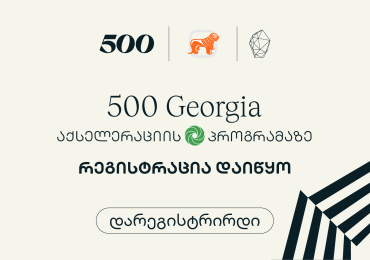 დარეგისტრირდი - 500 Georgia-ს მეექვსე ნაკადზე განაცხადების მიღება დაიწყო