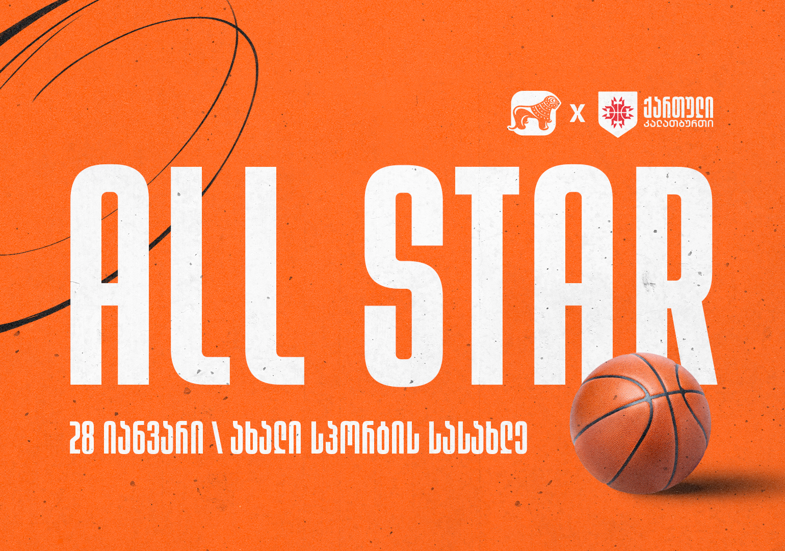 საქართველოში All Star-ის საკალათბურთო შეხვედრები იმართება - კალათბურთის ფედერაციის მხარდამჭერი საქართველოს ბანკია