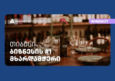 ღვინის ბარმა Wine Not?-მა გუდიაშვილის მოედანზე ახალი ფილიალი - რესტორანი და ინტერაქციული სივრცე გახსნა