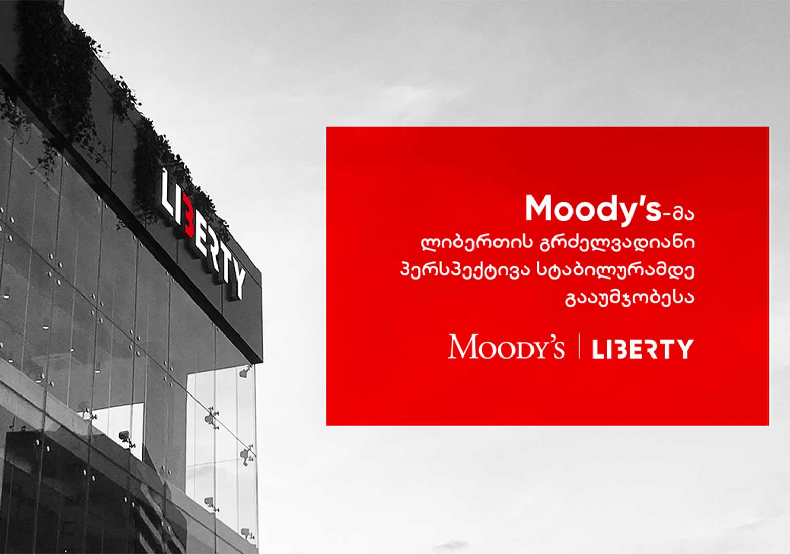 Moody’s-მა ლიბერთი ბანკის გრძელვადიანი პერსპექტივა სტაბილურამდე გააუმჯობესა