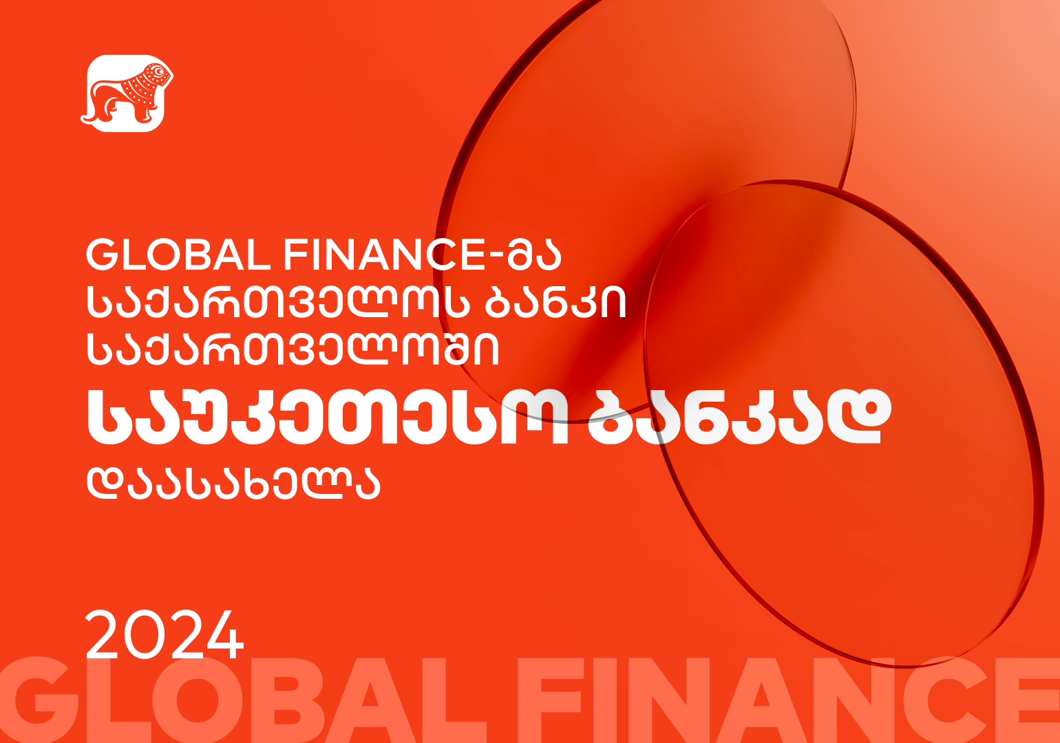 Global Finance-მა საქართველოს ბანკი საქართველოში საუკეთესო ბანკად დაასახელა