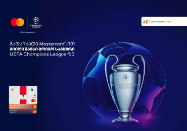 ჩაერთე საქართელოს ბანკისა და Mastercard-ის გათამაშებაში და მოიგე საგზური ჩემპიონთა ლიგის ფინალზე