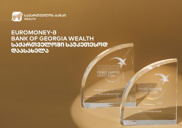 როგორ გახდა Bank of Georgia Wealth საქართველოში საუკეთესო კერძო ფინანსური ინსტიტუტი