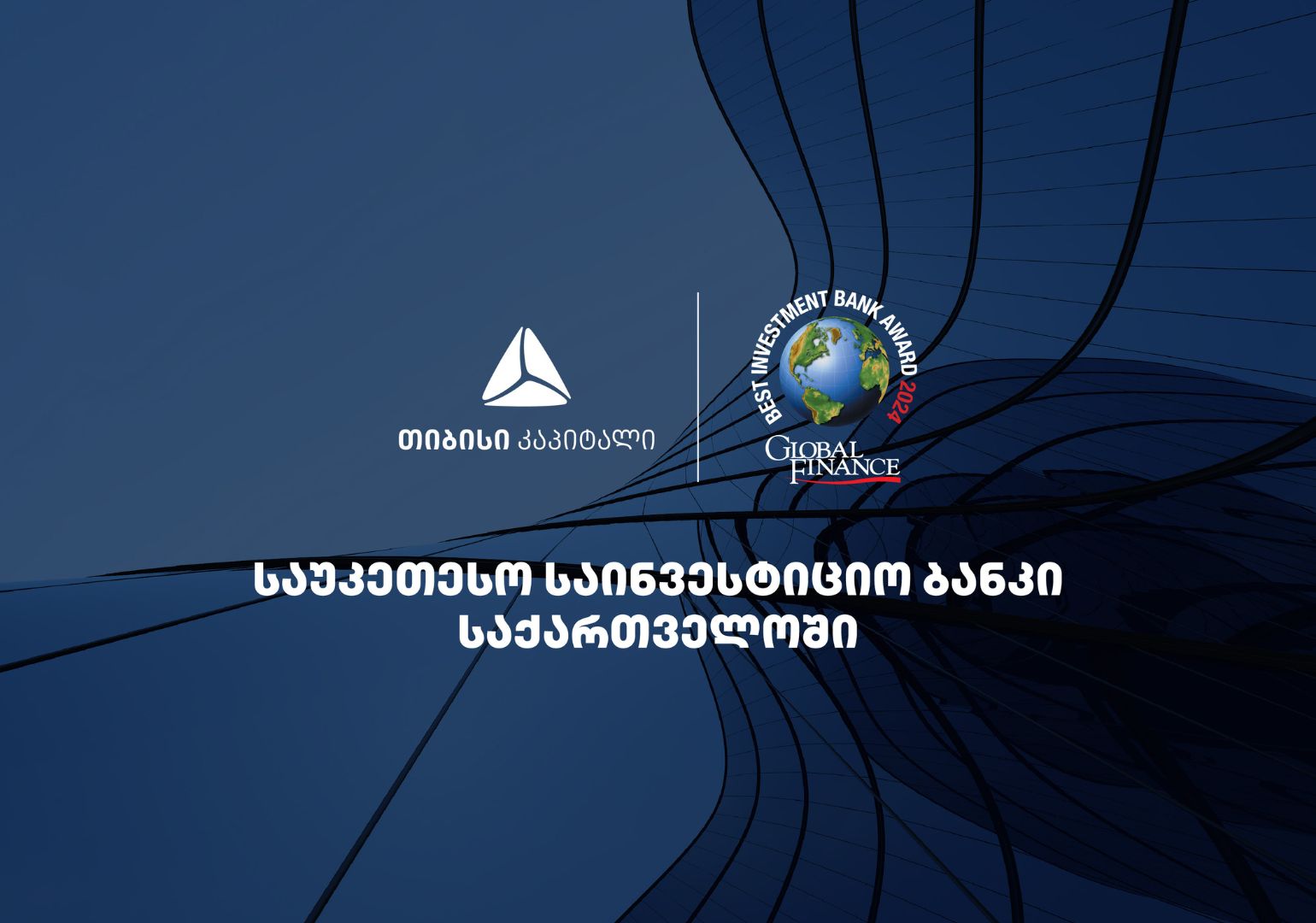 Global Finance-მა თიბისი კაპიტალი საქართველოში საუკეთესო საინვესტიციო ბანკად დაასახელა