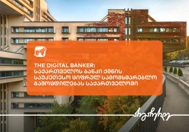 The Digital Banker-მა საქართველოს ბანკი საუკეთესო ციფრული სამომხმარებლო გამოცდილების მქონე ბანკად დაასახელა საქართველოში