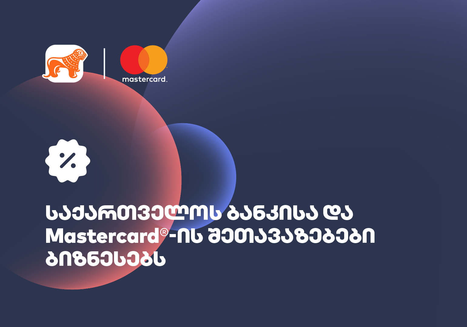 საქართველოს ბანკის Mastercard-ბიზნესბარათის მფლობელები ტექნოლოგიური ბრენდების სერვისებზე სპეციალური შეთავაზებებით ისარგებლებენ