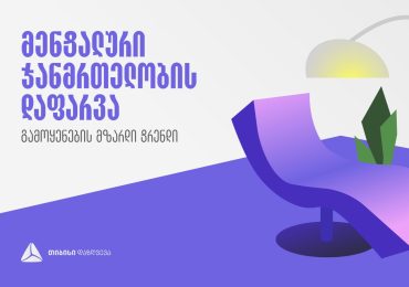 მენტალური ჯანმრთელობის დაფარვის გამოყენების მზარდი ტენდენცია - თიბისი დაზღვევა