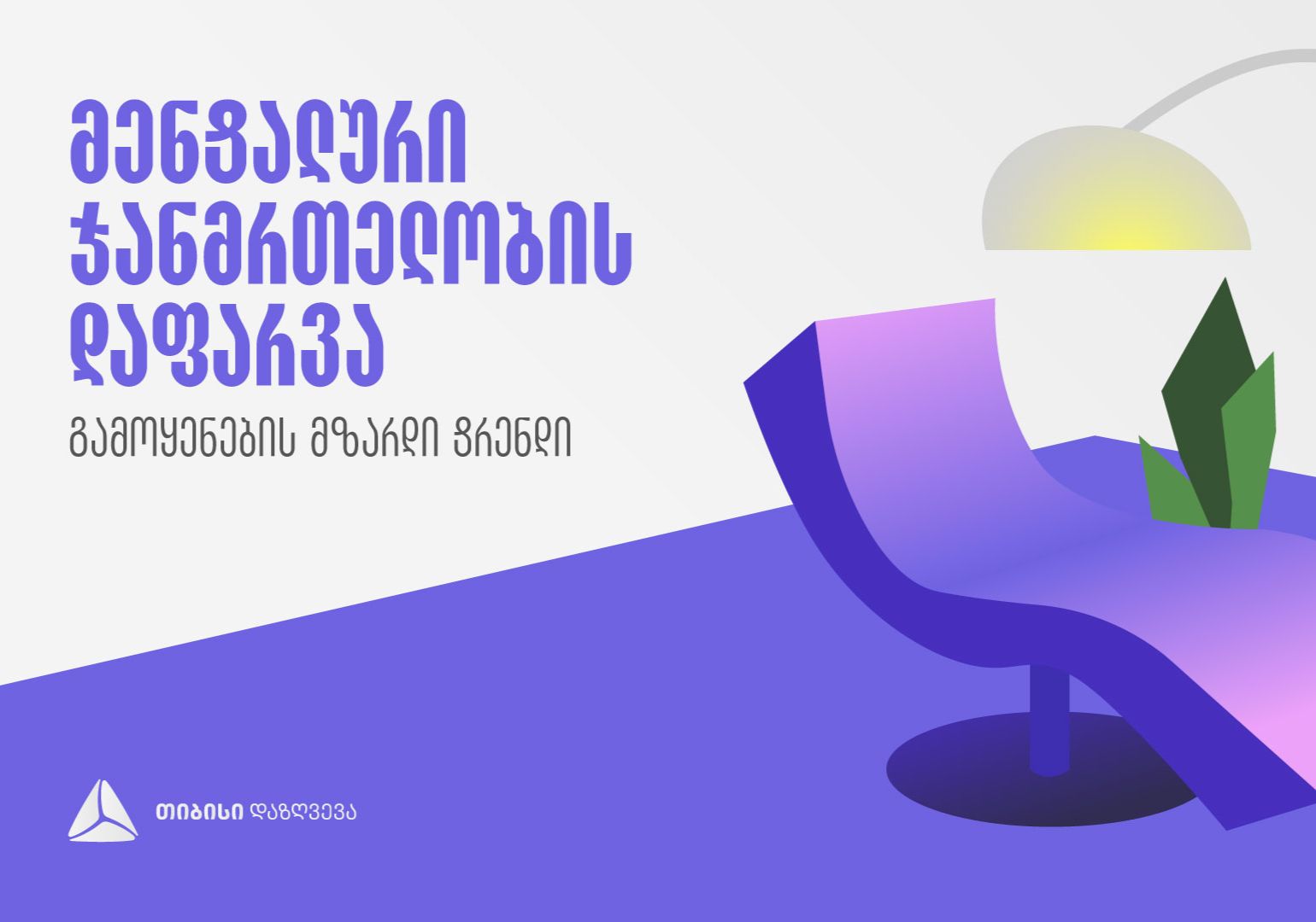 მენტალური ჯანმრთელობის დაფარვის გამოყენების მზარდი ტენდენცია - თიბისი დაზღვევა