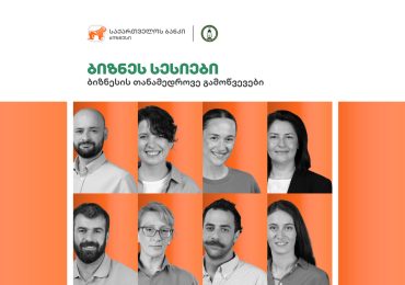 საქართველოს ბანკი და აზროვნების აკადემია ღონისძიებების სერიას - „თანამედროვე ბიზნესის გამოწვევები“ - იწყებენ