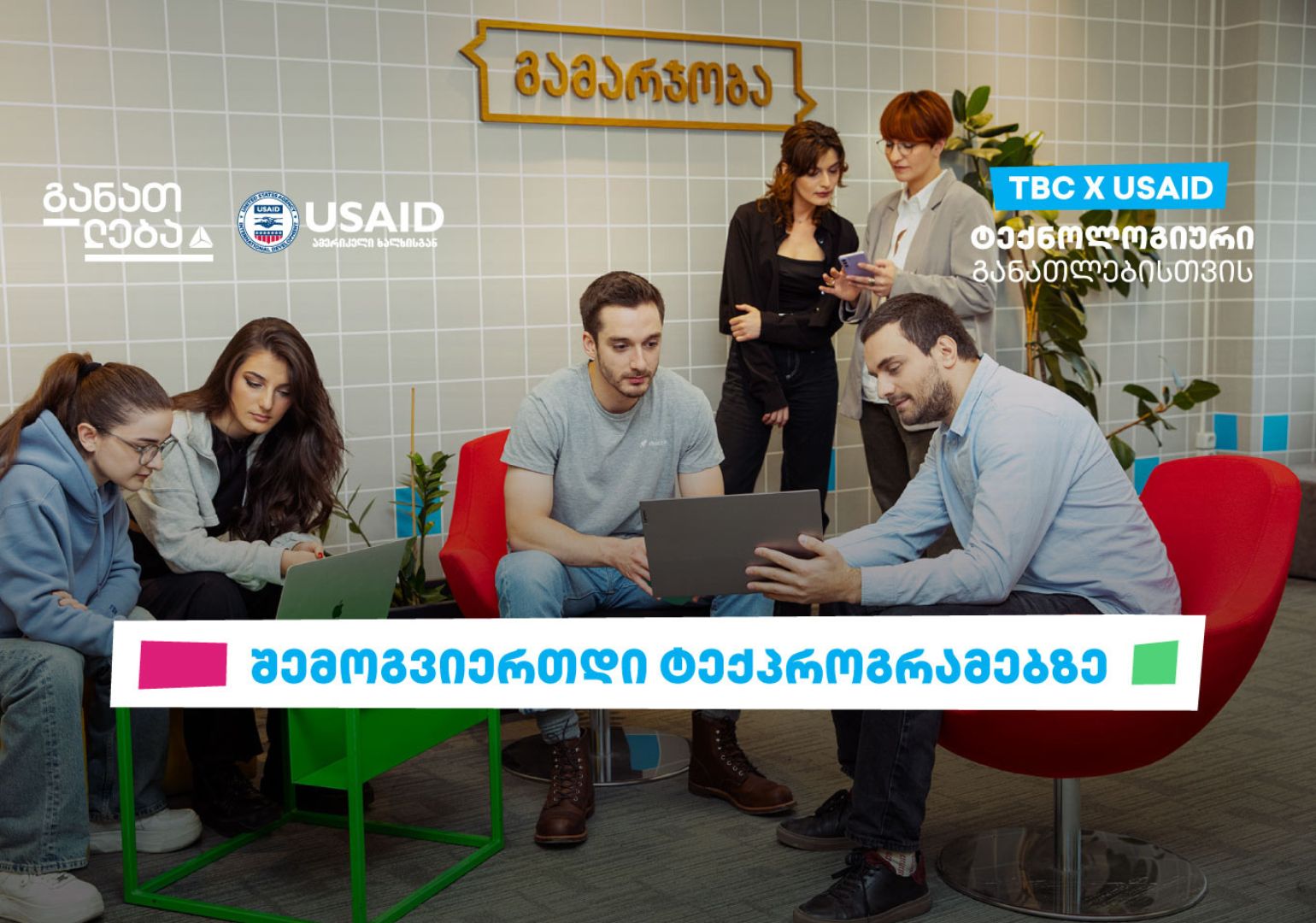 TBC x USAID - ტექნოლოგიური განათლებისთვის