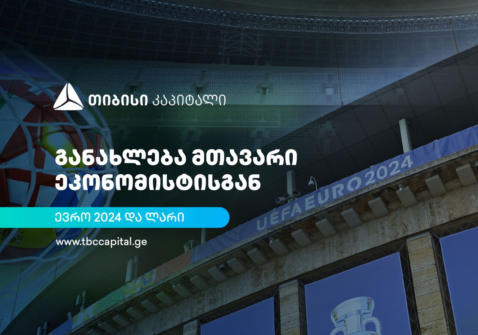 თიბისი კაპიტალის ყოველკვირეული განახლება მთავარი ეკონომისტისგან - ევრო 2024 და ლარი