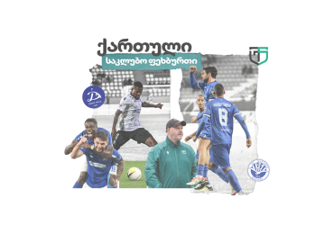 რეიტინგი: ქართული საკლუბო ფეხბურთი