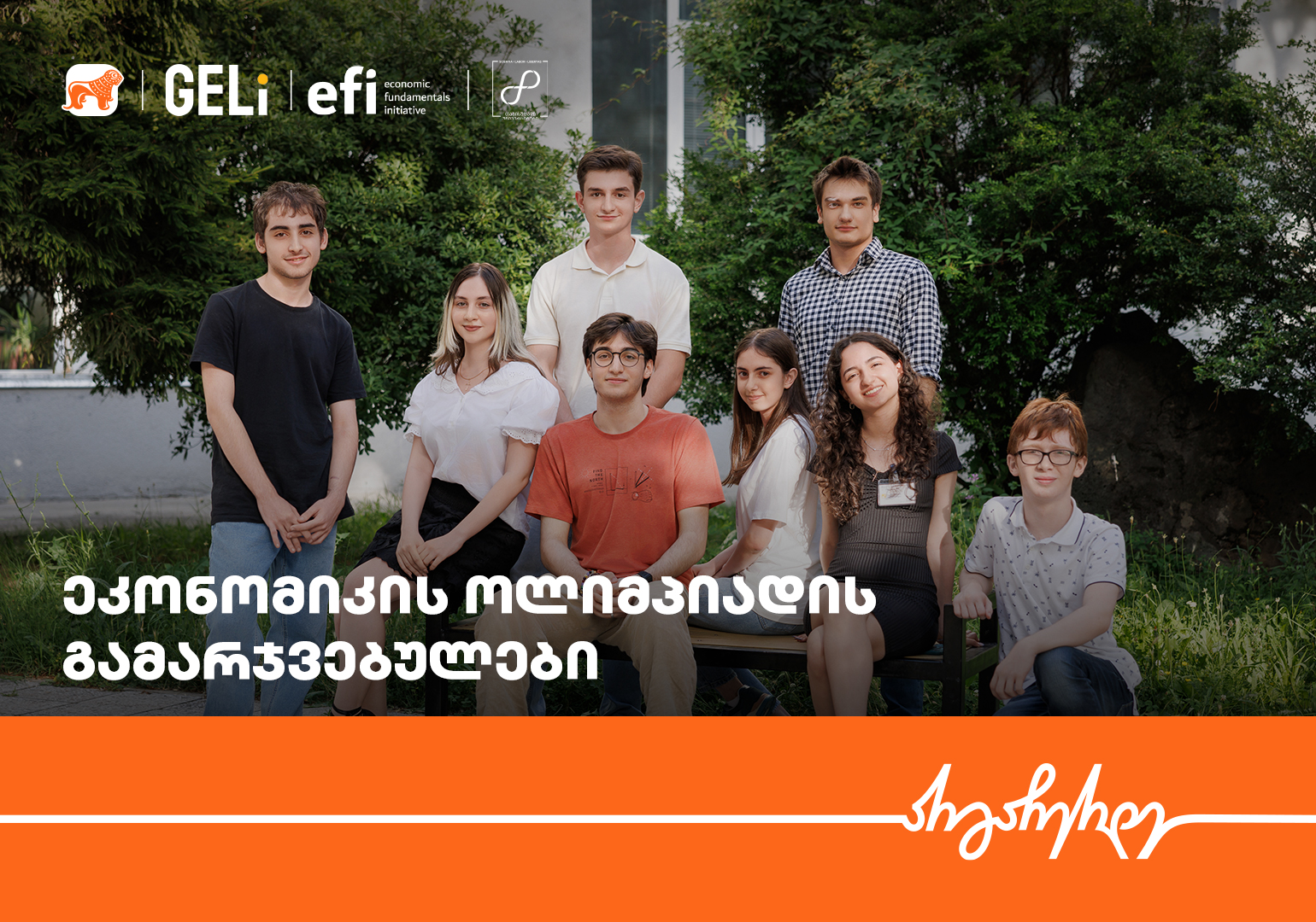 ეკონომიკის ოლიმპიადის ეროვნული რაუნდის გამარჯვებულები ცნობილია - პროექტის მხარდამჭერი საქართველოს ბანკია