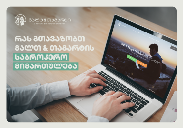 ინვესტირება საერთაშორისო და ადგილობრივ კომპანიებში - რას გთავაზობთ Galt & Taggart-ის საბროკერო მიმართულება?